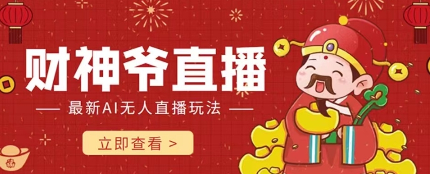 抖音快手财神爷AI智能直播间，无需真人出镜实时互动，不封号礼物打赏赚到手软-第一精品资源库