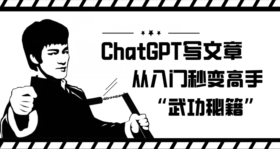ChatGPT写文章，从入门秒变高手的‘武功秘籍’【揭秘】-第一精品资源库
