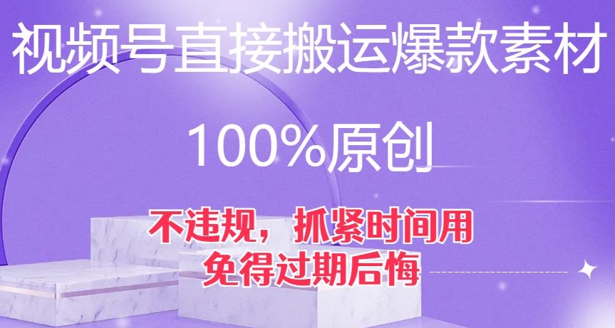 视频号直接搬运爆款素材，100%原创，不违规，抓紧时间用，免得过期后悔【揭秘】-第一精品资源库
