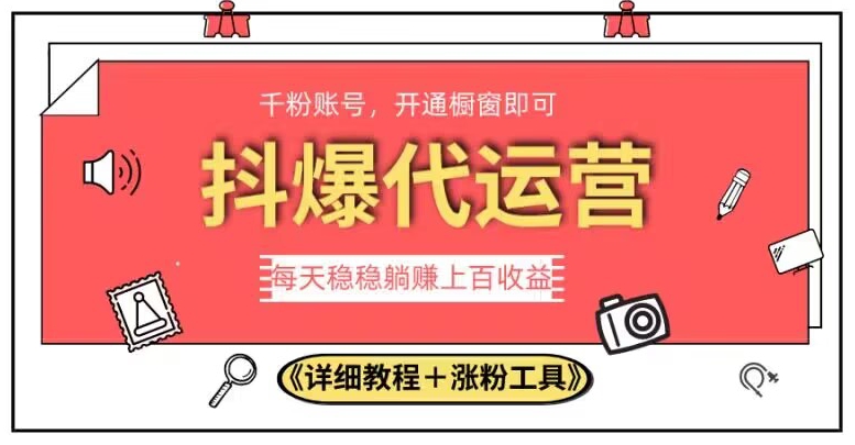 2023抖爆代运营，单号日躺赚300，简单易操作做无上限【揭秘】-第一精品资源库