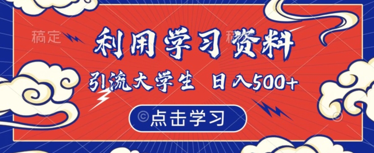 利用学习资料引流大学生粉，靠虚拟资源日入500+【揭秘】-第一精品资源库