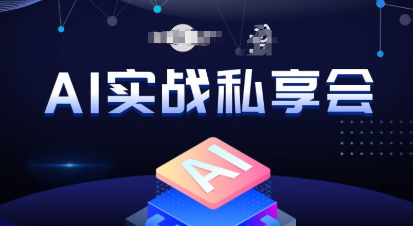 AI实战私享会，各种ai变现玩法，AI变现思路-第一精品资源库