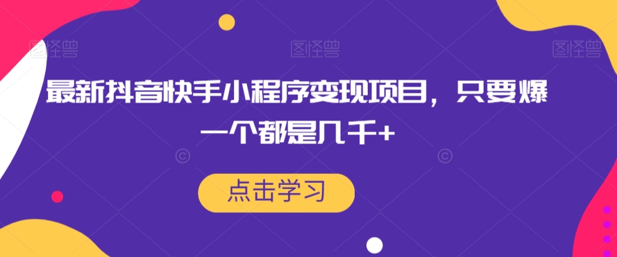 最新抖音快手小程序变现项目，只要爆一个都是几千+-第一精品资源库