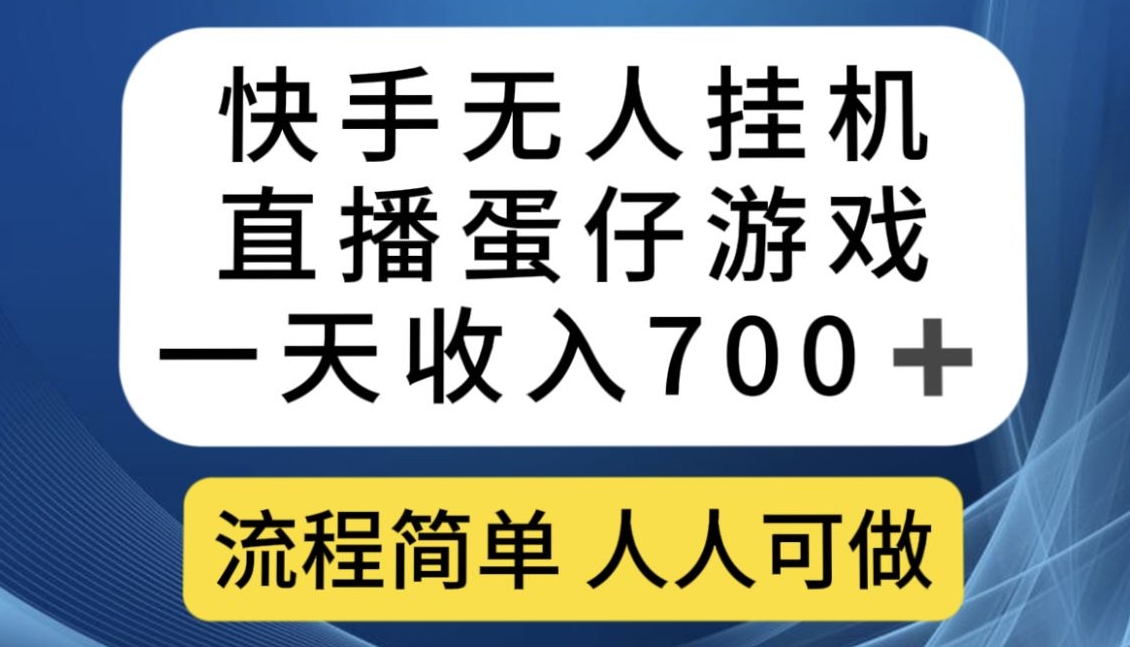 快手无人挂机直播蛋仔游戏，一天收入700+，流程简单人人可做【揭秘】-第一精品资源库