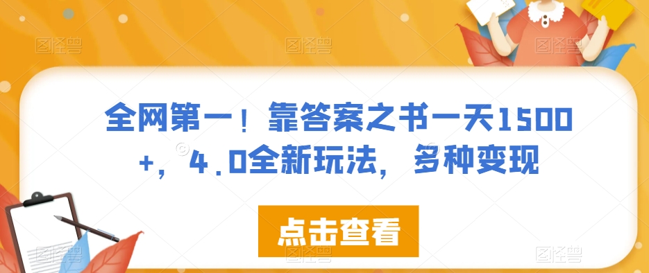 全网第一！靠答案之书一天1500+，4.0全新玩法，多种变现【揭秘】-第一精品资源库