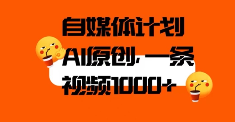 自媒体计划，利用AI进行二次创做，轻松过原创。3分钟一条视频，一天1000+【揭秘】-第一精品资源库
