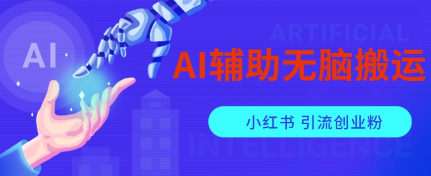 AI辅助无脑搬运小红薯爆款笔记矩阵操作无限引流创业粉【揭秘】-第一精品资源库