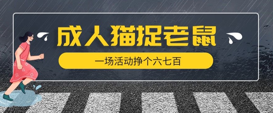 最近很火的成人版猫捉老鼠，一场活动挣个六七百太简单了【揭秘】-第一精品资源库