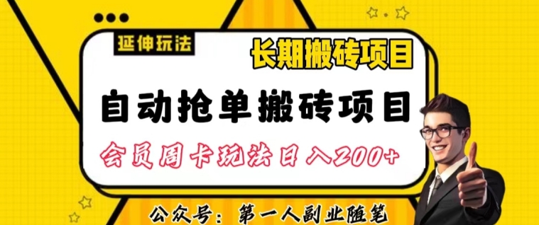 自动抢单搬砖项目2.0玩法超详细实操，一个人一天可以搞轻松一百单左右【揭秘】-第一精品资源库