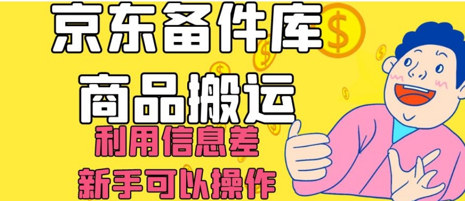 京东备件库商品搬运，利用信息差，新手可以操作日入200+【揭秘】-第一精品资源库
