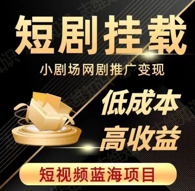 2023短视频蓝海项目，抖音快手短剧推广变现教程，低成本高收益-第一精品资源库