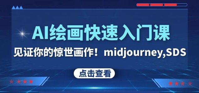 AI绘画快速入门课！见证你的惊世画作！midjourney,SDS（26节视频课）-第一精品资源库