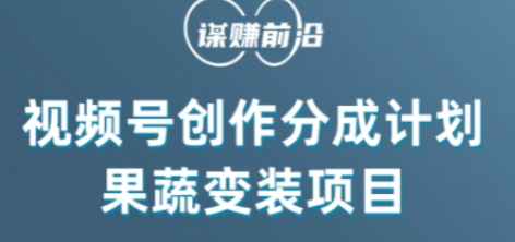 视频号创作分成计划水果蔬菜变装玩法，借助AI变现-第一精品资源库