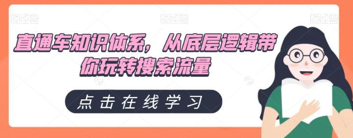 直通车知识体系，从底层逻辑带你玩转搜索流量-第一精品资源库