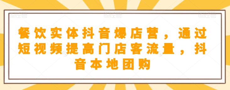 抖音小店商品卡基础及进阶+抖音爆款图文运营+巨量千川投流线上课-第一精品资源库