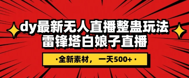 抖音目前最火的整蛊直播无人玩法，雷峰塔白娘子直播，全网独家素材+搭建教程，日入500+-第一精品资源库