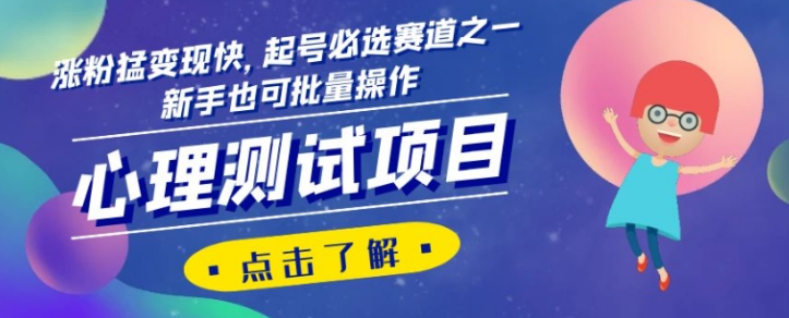 心理测试项目，涨粉猛变现快，起号必选赛道之一，新手也可批量操作【揭秘】-第一精品资源库