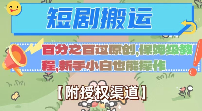 无脑短剧搬运百分之百过原创，保姆级教程【附授权渠道】【揭秘】-第一精品资源库