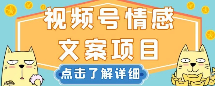 视频号情感文案项目，简单操作，新手小白轻松上手日入200+【揭秘】-第一精品资源库