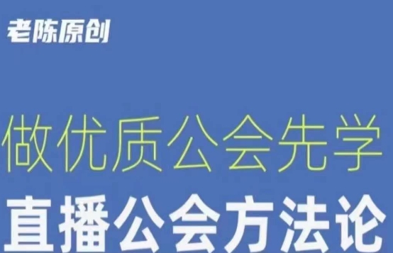 【猎杰老陈】直播公司老板学习课程，做优质公会先学直播公会方法论-第一精品资源库