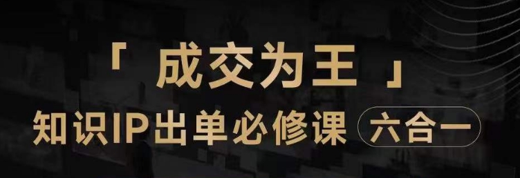 抖音知识IP直播登顶营（六合一），​三倍流量提升秘诀，七步卖课实操演示，内容爆款必修指南-第一精品资源库