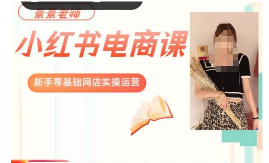景景小红书电商新手实操课程，新手零基础网店实操运营-第一精品资源库