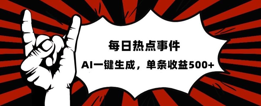 流量密码，热点事件账号，发一条爆一条，AI一键生成，单日收益500+【揭秘】-第一精品资源库