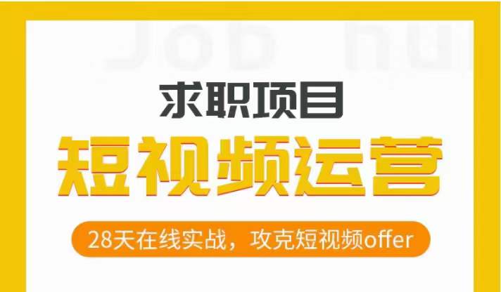 短视频运营求职实操项目，28天在线实战，攻克短视频offer-第一精品资源库
