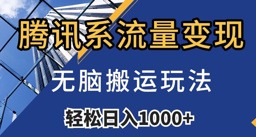 腾讯系流量变现，无脑搬运玩法，日入1000+（附481G素材）【揭秘】-第一精品资源库