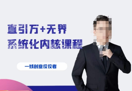 千影·直引万+无界系统化内核课程，4套系统课让你赢在起点-第一精品资源库