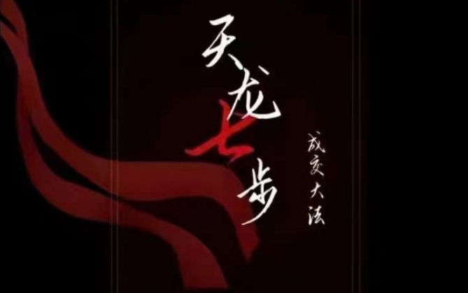 天龙七步－被动‬成交大法，21节了解成交底层逻辑被动收入【音频】-第一精品资源库
