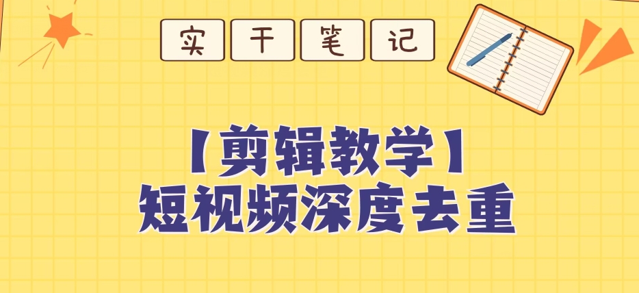 【保姆级教程】短视频搬运深度去重教程-第一精品资源库