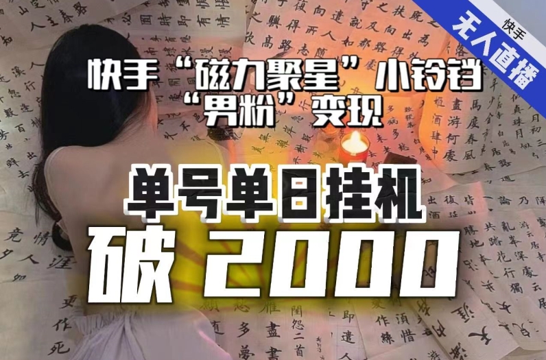 【日入破2000】快手无人直播不进人？“磁力聚星”没收益？不会卡屏、卡同城流量？最新课程会通通解决！-第一精品资源库