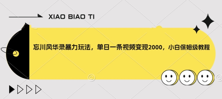 忘川风华录暴力玩法，单日一条视频变现2000，小白保姆级教程【揭秘】-第一精品资源库