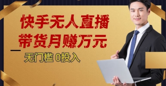2023蓝海项目，快手无人直播，单号月入5000起步【揭秘】-第一精品资源库