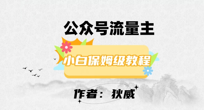 最新红利赛道公众号流量主项目，从0-1每天十几分钟，收入1000+【揭秘】-第一精品资源库