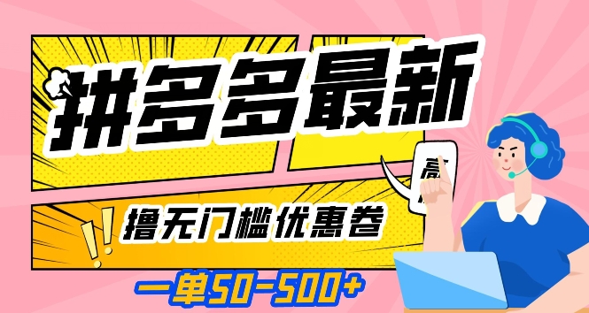 一单50—500加，拼多多最新撸无门槛优惠卷，目前亲测有效【揭秘】-第一精品资源库