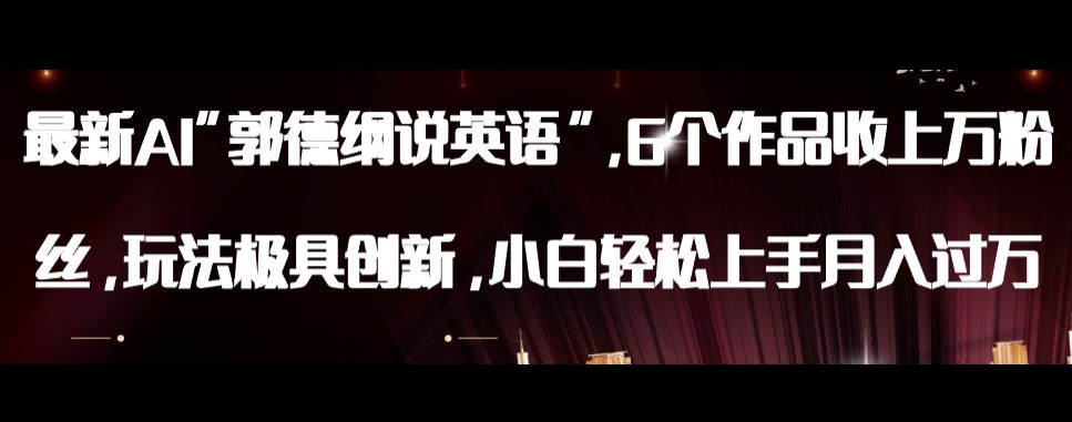 最新AI郭德纲说英语，玩法极具创新，小白轻松上手月入过万【揭秘】-第一精品资源库