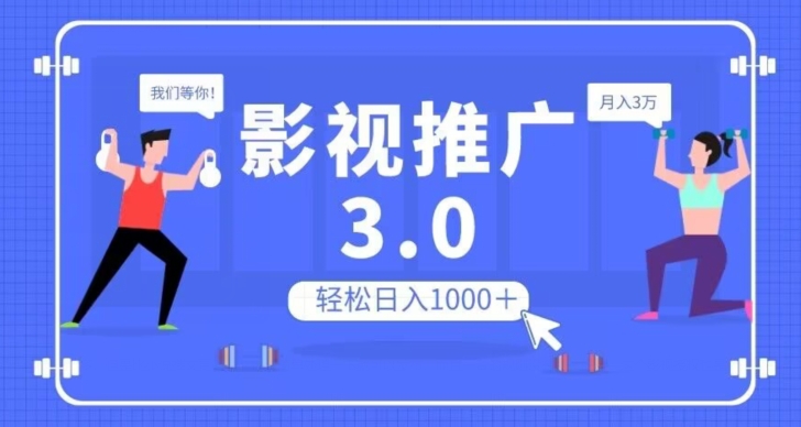 影视推广3.0，轻松无脑搬运，日入1000＋，可批量操作放大收益【揭秘】-第一精品资源库