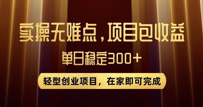 王炸项目！无门槛优惠券，单号日入300+，无需经验直接上手【揭秘】-第一精品资源库