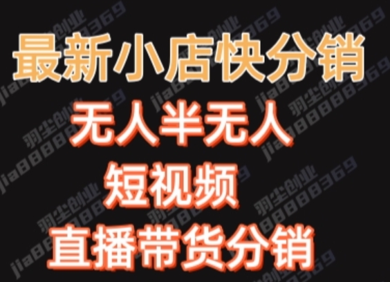 最新收费2680元快手一键搬运短视频矩阵带货赚佣金月入万起【揭秘】-第一精品资源库