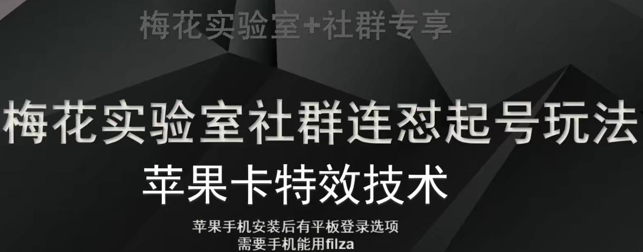 梅花实验室社群视频号连怼起号玩法，最新苹果卡特效技术-第一精品资源库