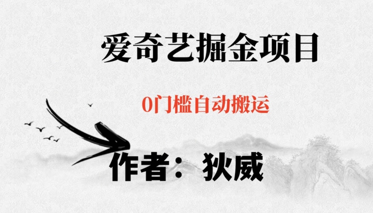 红利期项目爱奇艺掘金，详细教程无脑躺赚小白可做，批量操作不费时间【揭秘】-第一精品资源库