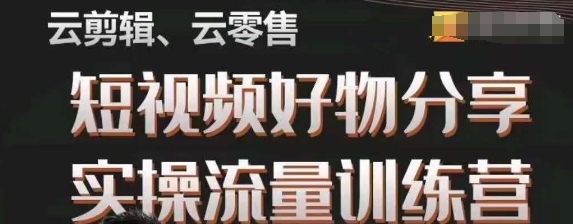 幕哥·零基础短视频好物分享实操流量训练营，从0-1成为好物分享实战达人-第一精品资源库