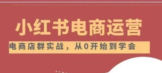 小红书店铺运营从小白到大神2.0，从入门到精通-第一精品资源库