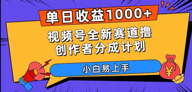 单日收益1000+，视频号全新赛道撸创作者分成计划，小白易上手【揭秘】-第一精品资源库
