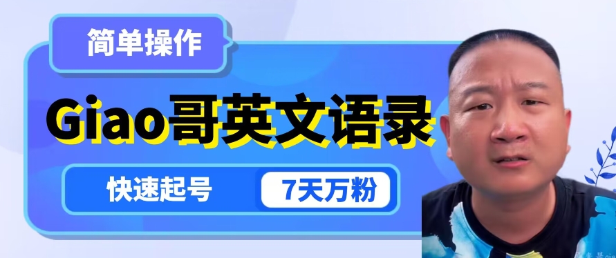 云天Giao哥英文语录变现，简单操作，快速起号，7天万粉-第一精品资源库