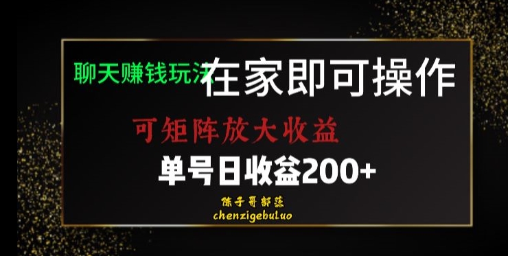 靠聊天赚钱，在家就能做，可矩阵放大收益，单号日利润200+美滋滋【揭秘】-第一精品资源库