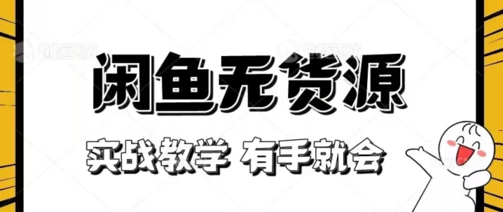 新手必看！实战闲鱼教程，看完有手就会做闲鱼无货源！【揭秘】-第一精品资源库