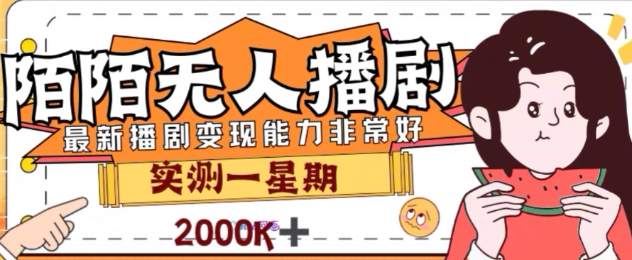 外面收费1980的陌陌无人播剧项目，解放双手实现躺赚【揭秘】-第一精品资源库